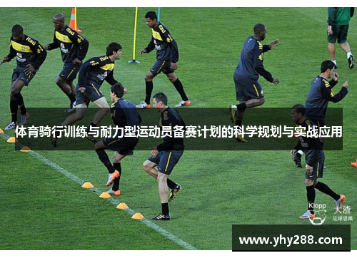 体育骑行训练与耐力型运动员备赛计划的科学规划与实战应用