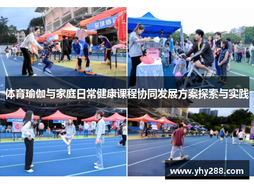 体育瑜伽与家庭日常健康课程协同发展方案探索与实践