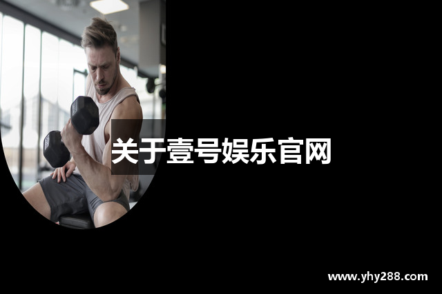 关于壹号娱乐官网